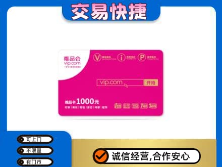 巢湖高价回收唯品会卡