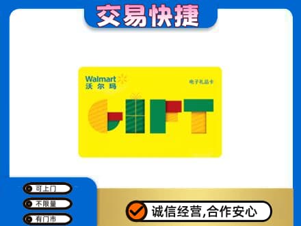 巢湖购物卡回收沃尔玛电子卡.jpg