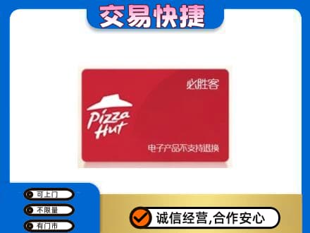 巢湖购物卡回收必胜客卡.jpg