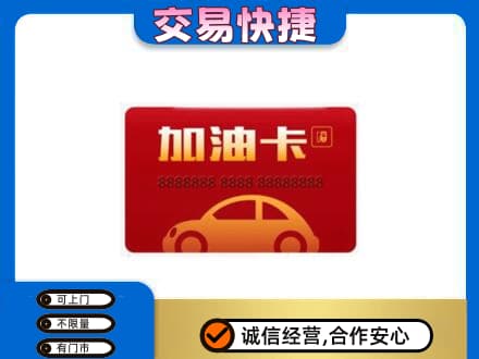 巢湖购物卡回收加油卡2.jpg